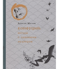 Книга Конфуций. Беседы с одиноким мудрецом Рипол Классик