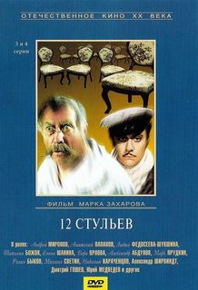 Отечественное кино ХХ века: 12 стульев (3-4 серии) Медиа