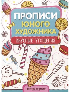 Книжка-раскраска Феникс Вкусные угощения