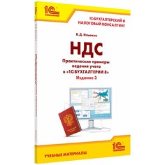 Книга НДС. Практические примеры ведения учета в 1С:Бухгалтерии 8. Издание 3
