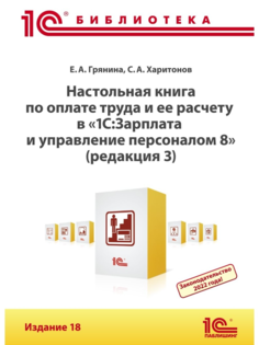 Книга Настольная книга по оплате труда и ее расчету в 1С:ЗУП8 (ред.3). Издание 18