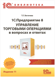 Книга 1С:Предприятие 8. Управление торговыми операциями в вопросах и ответах. Издание 1...