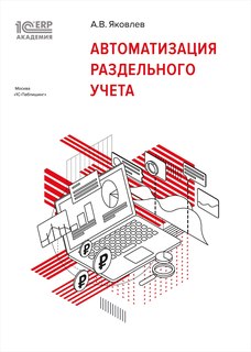 Книга 1С:Академия ERP. Автоматизация раздельного учета