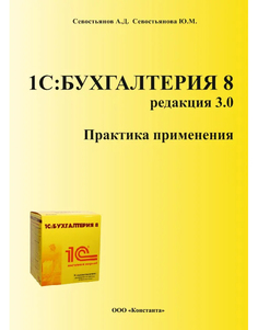 Книга Методические материалы «1С:Бухгалтерия 8: Практика применения». Редакция 3.0