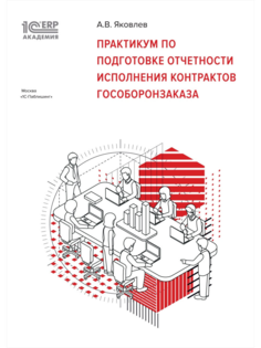 Книга 1С:Академия ERP: Практикум по подготовке отчетности исполнения контрактов гособор...