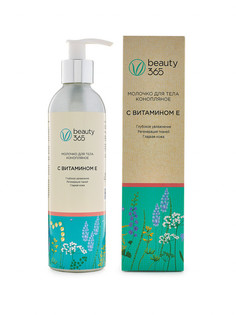 Молочко для тела Beauty 365 конопляное с витамином Е 250 мл Beauty365