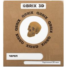 3D конструктор из картона Qbrix – Череп