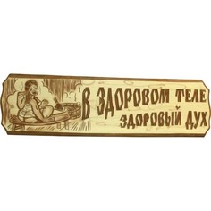 Табличка "В здоровом теле здоровый дух" Суши Веник
