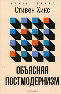 Книга Объясняя постмодернизм Рипол Классик