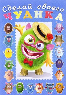 Книга. Фламинго. Сделай Своего Чудика. Мистер Друкс Flamingo