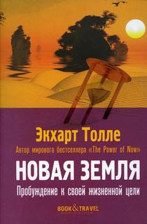 Книга Новая земля. Пробуждение к своей жизненной цели Рипол Классик