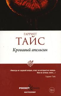 Книга Кровавый апельсин Рипол Классик