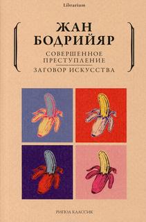 Книга Совершенное преступление. Заговор искусства Рипол Классик