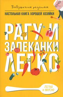 Книга Рагу и запеканки. Легко Рипол Классик