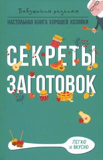 Книга Секреты заготовок Рипол Классик