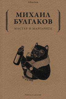 Книга Мастер и Маргарита Рипол Классик