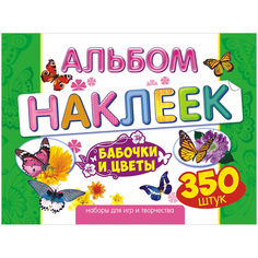 Альбом с наклейками ЛиС Цветы и бабочки АЛН-008/АЛН-012
