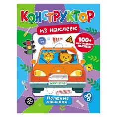 Книга развивающая ND Play Конструктор из наклеек. Полезные машинки