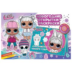 Новогодние открытки-раскраски с наклейками "LOL SURPRISE! Лучший праздник" 300424 ND Play