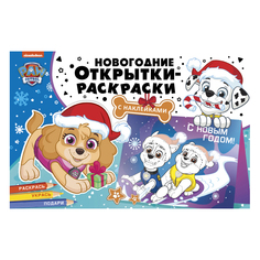 Новогодние открытки-раскраски с наклейками "Щенячий патруль. Скоро пракдник!" 300427 ND Play