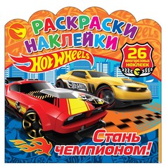 Раскраска с многоразовыми наклейками "Хот Вилс. Стань чемпионом!" 303933 ND Play