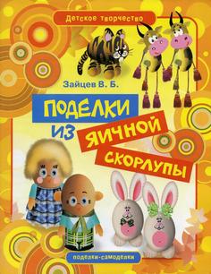 Книга Поделки из яичной скорлупы Рипол Классик