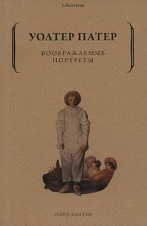 Книга Воображаемые портреты Рипол Классик