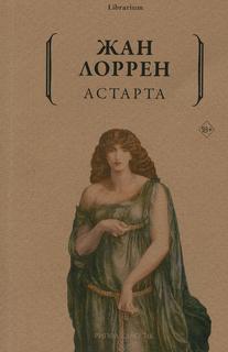 Книга Астарта Рипол Классик