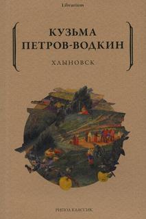 Книга Хлыновск Рипол Классик