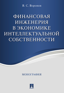 Финансовая инженерия в экономике интеллектуальной собственности. Монография Проспект