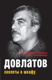 Книга Довлатов, Скелеты В Шкафу Рипол Классик