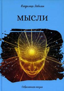 Книга Мысли Рипол Классик