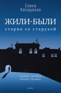 Книга Жили-были старик со старухой 13-е изд. Время