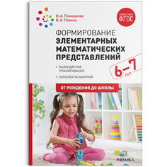 Книга Формирование элементарных математических представлений. Подготовительная группа 6... Мозаика Синтез