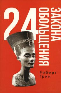 Книга 24 закона обольщения Рипол Классик