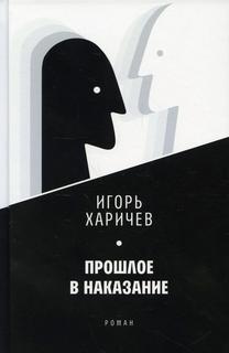 Книга Прошлое в наказание Время