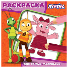 Лунтик и его друзья. Раскраска для самых маленьких Egmont