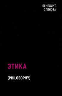 Книга Этика Рипол Классик