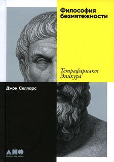 Книга Философия безмятежности: Тетрафармакос Эпикура Альпина Паблишер