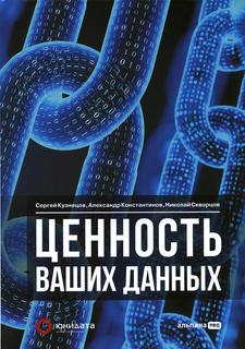 Книга Ценность ваших данных Альпина Паблишер