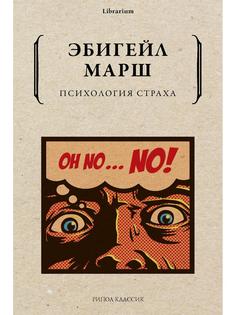 Книга Психология страха. Как одна эмоция объединяет Рипол Классик