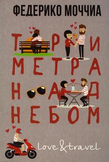 Книга Три метра над небом: Навеки твой Рипол Классик