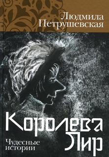 Книга Королева Лир Альпина Паблишер