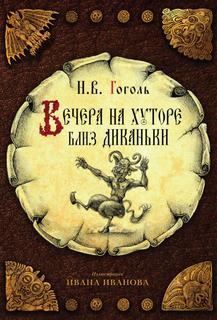 Книга Вечера на хуторе близ Диканьки Рипол Классик