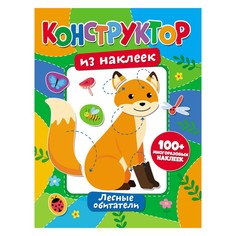 Книга развивающая ND Play Конструктор из наклеек. Лесные обитатели