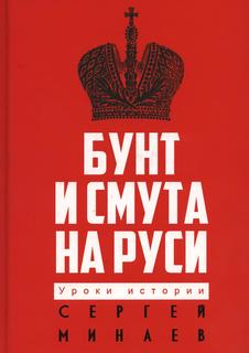 Книга Бунт и смута на Руси Рипол Классик