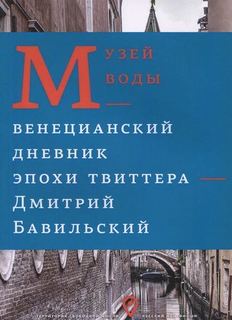 Музей Воды, Венецианский Дневник Эпохи твиттера Рипол Классик