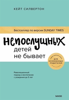 Книга Непослушных детей не бывает: Революционный подход к воспитанию с рождения до 5 лет