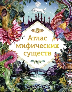 Книга Атлас мифических существ