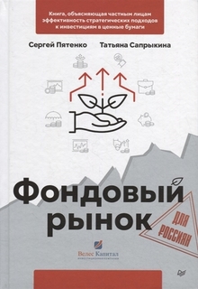 Книга Фондовый рынок для россиян ПИТЕР